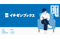 毎月届く一冊が、あなたの日常に余白をつくる。カルテ診断からその人に合った旅先が決まる本のサブスク選書サービス「イチゼンブックス」をリリース。