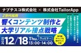 【12月18日開催】Z世代の心を掴む！大学内サイネージと採用PR戦略セミナー
