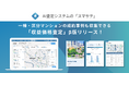 不動産売買の査定が変わる!無料で使える事例収集・資料自動作成『スマサテ_収益価格査定 β版』をリリース