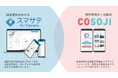 不動産経営の選択肢拡大!スマサテ for OwnersとCOSOJIが管理支援と融資情報に関する取り組みを開始
