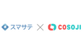 スマサテとCOSOJIが退去から入居までのリードタイム短縮に関する取り組みを開始