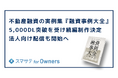 不動産融資の実例集『融資事例大全』5,000DL突破を受け続編制作決定、法人向け配信も開始へ