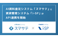 管理システムとの連携で積極的な賃料提案がよりしやすく!「スマサテ」が「i-SP」とAPI連携開始