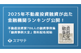 【最新版】706名の不動産投資融資実例を大公開「融資事例大全2025上半期」を投資家・法人向けに無料配布を開始