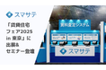 賃料査定システムのスマサテ、「賃貸住宅フェア2025 in 東京」へ出展&セミナー登壇 | 9月17日(水)・18日(木)開催