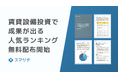 スマサテ、「賃貸設備投資で成果が出る人気ランキング2025」無料配布を開始