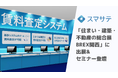 賃料査定システムのスマサテ、「住まい・建築・不動産の総合展 BREX関西」へ出展&セミナー登壇 | 10月30日(木)・31日(金)開催