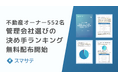 スマサテ、「不動産オーナーの管理会社選びの決め手ランキング2025」無料配布を開始