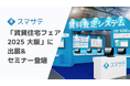 賃料査定システムのスマサテ、「賃貸住宅フェア2025大阪」へ出展&セミナー登壇 | 11月26日（水）・27日（木）開催