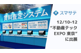賃料査定システムのスマサテ、「不動産テックEXPO東京」に出展 | 12月10日~12日開催