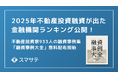 【最新版】スマサテ、933名の不動産投資融資実例を公開、「融資事例大全2025下半期」を投資家・法人向けに無料配布開始