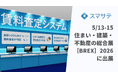 賃料査定システムのスマサテ、「住まい・建築・不動産の総合展［BREX］2026」に出展 | 5月13日(水)～ 15日(金)開催