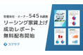 【家賃上げ積極と消極で二極化】家賃上げできる・出来ない企業の差とは？『2026年最新、リーシング家賃上げ成功レポート』スマサテが無料配布｜管理会社・オーナー545事例を分析