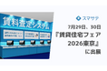賃料査定システムのスマサテ、「賃貸住宅フェア2026東京」に出展 | 7月29日(水),30日(木)開催