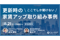 【8/21】更新・管理担当者向け/賃貸業界セミナー『ここでしか聞けない更新時の家賃アップ取り組み事例』開催