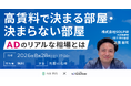 【8/28】デベロッパー・アセマネ・管理担当者向けセミナー|年間仲介1,200件以上・都心高級賃貸のプロが語る 『高賃料で決まる部屋・決まらない部屋、ADのリアルな相場とは』開催