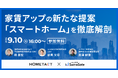 【9/10】スマサテ×HOMETACT 家賃アップの新たな提案「スマートホーム」を徹底解剖セミナー開催