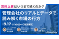 【9/17 福岡/天神】オーナー・リーシング担当向け『賃料上昇はいつまで続くのか？管理会社のリアルとデータで読み解く市場の行方』開催