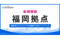 スマサテ、福岡に新拠点開設 / 西日本エリアのサポート拡大
