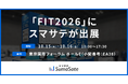 賃料査定システムのスマサテ、「FIT2026（金融国際情報技術展）」に出展&セミナー登壇 | 10月15日(木),16日(金)開催