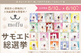 【2周年記念】人気サモエドをぬいぐるみ化する来店投票企画を開催、ゲスト参加型プロジェクト始動