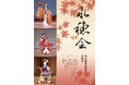 【開催間近】神楽坂芸者による秋の舞踊公演「水穂会」