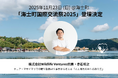 【2025年11月23日】Wildlife Ventures代表・赤石旺之が「海士町国際交流祭2025」に登壇決定