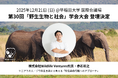 「第30回『野生生物と社会』学会大会」テーマセッションにWildlife Ventures代表・赤石旺之が登壇【2025年12月21日】