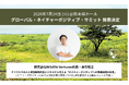 【2026年7月14日(火)】Wildlife Ventures、熊本開催の「グローバル・ネイチャーポジティブ・サミット2026」にて発表