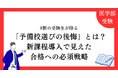 【2025年度医学部入試を独自分析】8割の受験生が陥る「予備校選びの後悔」とは？新課程導入で見えた2026年度合格への必須戦略