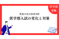 医進の会が独自分析した「2026年度 医学部入試の変化と対策」データが示す合格の分岐点