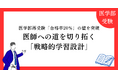 【独自調査】医学部再受験「合格率20％」の壁を突破する