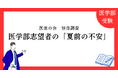 【独自調査】医学部志望者の「夏前の不安」実態調査