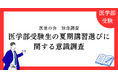 【独自調査】医学部受験生の夏期講習選びに関する意識調査