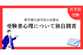 【医進の会 独自調査】医学部入試当日の注意点と受験生心理