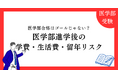 【独自分析】医学部合格はゴールじゃない？「医進の会」が解説する、進学後の「学費・生活費・留年リスク」ガイド