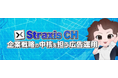 広告運用会社が顔出しでクライアント実績を公開。株式会社StraxisがYouTubeチャンネルを始動