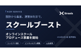 株式会社Straxis、オンラインスクールプロデュース事業「スクールブースト」を開始 ――
