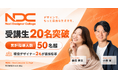 「デザインはできる。でも仕事につながらない」その壁を越える。ネクストデザイナーカレッジ『NDC』受講生20名を突破