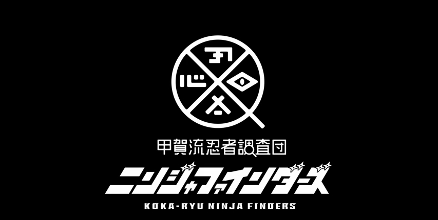 忍者の里 甲賀市の 甲賀流忍者調査団 ニンジャファインダーズ が防犯カメラに出現する 忍者の末裔らしき人物 忍びの里の夫婦 めおと 忍者 最新映像の公開 甲賀市のプレスリリース