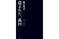 坂口安吾『盗まれた一萬円』 書泉オンラインにて限定予約販売