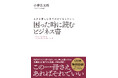 【新潟の経営コンサルタントの経験を1冊に凝縮】この先100年使える実践的ビジネス書を出版