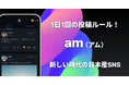 【日本産SNS】1日1回の投稿ルール！新SNS「am（アム）」12月26日正式リリース