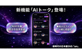日本産SNS「am（アム）」、"AIの分身"同士が音声で会話する新機能『AIトーク』を提供開始──憧れの人と話せて、話すだけで収益になる、誹謗中傷のない音声コンテンツ