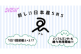 1日1回投稿の日本産SNS「am（アム）」、AIキャラクター導入で連続投稿ユーザーが約2.5倍に急増──若者の"デジタル日記"化を促す「AI伴走」の実態を公開