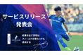 【元サッカー日本代表 太田宏介】株式会社ととと 「アスリート向けキャリア支援サービス」のローンチイベントを開催