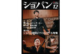 ピアノ専門誌『ショパン』12月号はショパン国際ピアノコンクール大特集号！