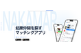「辞めずに起業」は、相談から。起業マッチングアプリNakamar、対話と仲間探しを支える新機能を公開