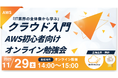 【無料開催】IT業界の全体像から学ぶクラウド入門｜AWS初心者向けオンライン勉強会