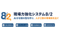 三菱重工OBの経営コンサルが、生成AIで中小製造業向け「現場力強化システム8/2」を開発